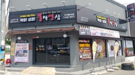 불막열삼 구미봉곡점