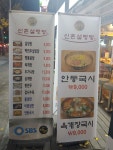 하영호신촌설렁탕 미금역점