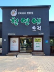 천연애 칠곡점