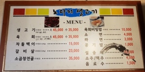 노다지생고기