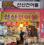 선산건어물