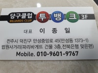 투뱅크당구장