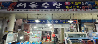 서울수산