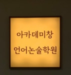 아카데미창 언어논술학원 영종 직영점