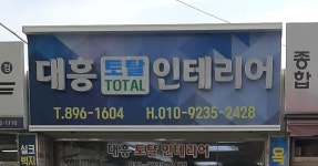 대흥토탈인테리어