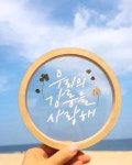 강릉힐링캘리그라피