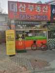 대산공인중개사