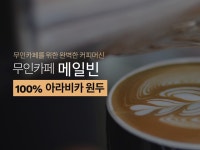 무인카페 메일빈24 광명점