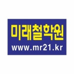 미래철학원