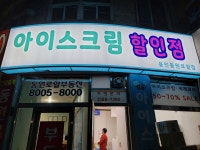 아이스크림 용인동원로얄점