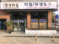 명성타일