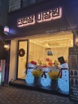 전현정미장원