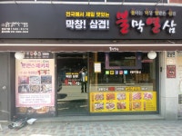 불막열삼 반송점