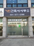기린건축사사무소