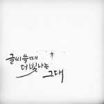 강릉힐링캘리그라피
