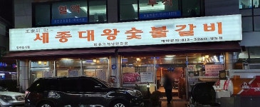 세종대왕숯불갈비 상도점