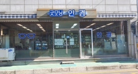 굿모닝안경콘택트