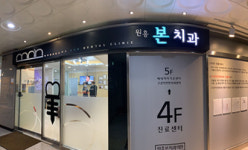 원흥본치과의원