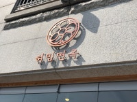 허밍면옥