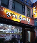 김가네추어탕