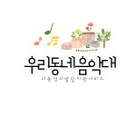 우리동네음악대