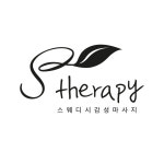 안산출장스웨디시테라피 | S 테라피
