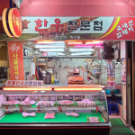 한우회축산물직판장