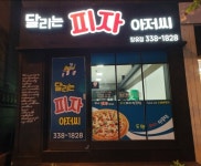 달리는 피자아저씨 장유점