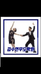 김수연무도학원