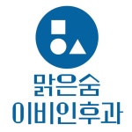 맑은숨이비인후과의원