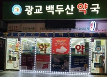 광교백두산약국