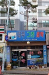 대주그린세탁