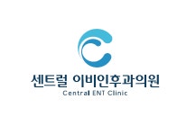 구로센트럴이비인후과의원