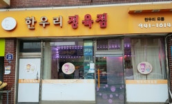 한우리정육점