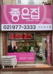 좋은집공인중개사사무소