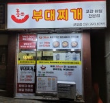 롱쓰부대찌개 군포점