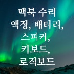 아이테크 천안아이폰수리센터