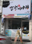 염색이야기 옥천점