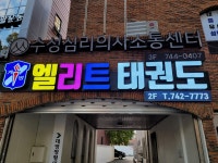수성엘리트태권도&EMP줄넘기클럽