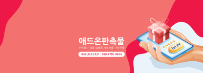 애드온판촉물