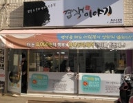 염색이야기 화서시장점