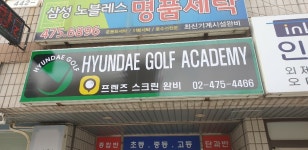 현대골프아카데미