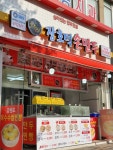 장호덕손만두