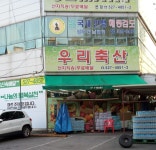 우리축산