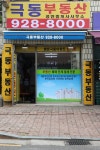극동공인중개사사무소