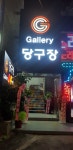 갤러리당구장