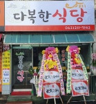다복한식당