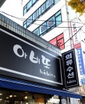 아비또 의류수선