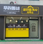 우리동네공인중개사사무소