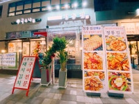정통집 야당점